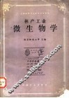 林产工业微生物学 封面