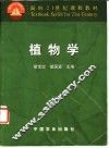 植物学 封面
