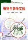 植物生物学实验 封面