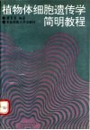 植物体细胞遗传学简明教程 封面