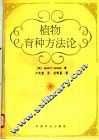 植物育种方法论 封面