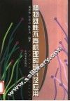 植物雄性不育机理的研究及应用