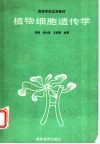 植物细胞遗传学 封面