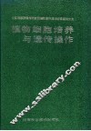 植物细胞培养与遗传操作  中国科学院遗传研究所植物遗传操作研究室论文集 封面