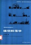 植物群落学 封面
