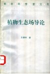 植物生态场导论 封面