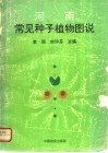 河南常见种子植物图说 封面