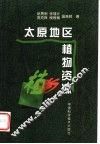 太原地区植物资源 封面