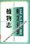 皖北资源植物志 封面