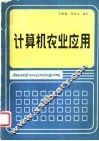 计算机农业应用 封面