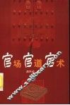 官场·官道·官术 封面