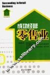 成功经营零售业 封面