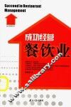 成功经营餐饮业 封面