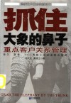 抓住大象的鼻子  重点客户关系管理 封面