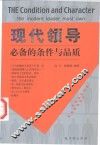现代领导必备的条件与品质 封面