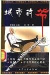 城市的爷 封面