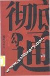 彻底沟通  德叔万里行 封面