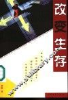 改变生存 封面