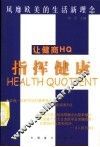 让健商HQ指挥健康 封面