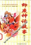 印度神话故事 封面