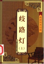 岐路灯  上 封面