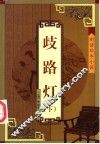 岐路灯  下 封面