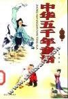 中华五千年童话  上 封面