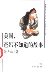 美国，爹妈不知道的故事  下部 封面