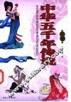 中华五千年传说  下 封面