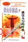 黄金分割点  抓住人生的时机 封面