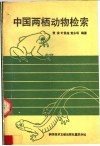 中国两栖动物检索 封面