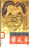 黄花草  王余杞诗选 封面