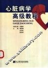 心脏病学高级教程 封面