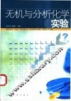 无机与分析化学实验 封面