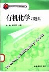 有机化学习题集 封面