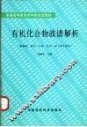 有机化合物波谱解析 封面