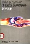 21世纪医学共核英语翻译教程 封面