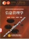 信息管理学 封面