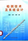 检测技术及系统设计 封面