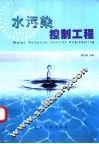 水污染控制工程 封面