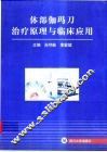 体部伽玛刀治疗原理与临床应用 封面