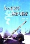 介入放射学基础与临床 封面