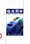 临床药学 封面
