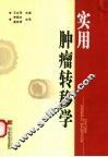 实用肿瘤转移学 封面