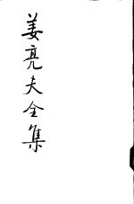 姜亮夫全集  7  楚辞今绎讲录  屈原赋今译 封面