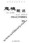意境概说  中国文艺美学范畴研究 封面