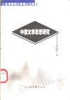 中唐文学思想研究 封面