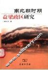 南北朝时期益梁政区研究 封面