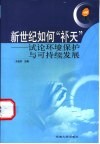新世纪如何“补天”  试论环境保护与可持续发展 封面