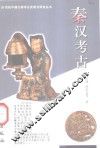 秦汉考古 封面